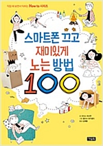 스마트폰 끄고 재미있게 노는 방법 100 - 직접 해 보면서 익히는 How to 시리즈