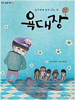 욕대장 : 친구에게 상처 주는 말 -