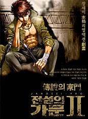 전설의 가문 2_투쟁 [개정판]