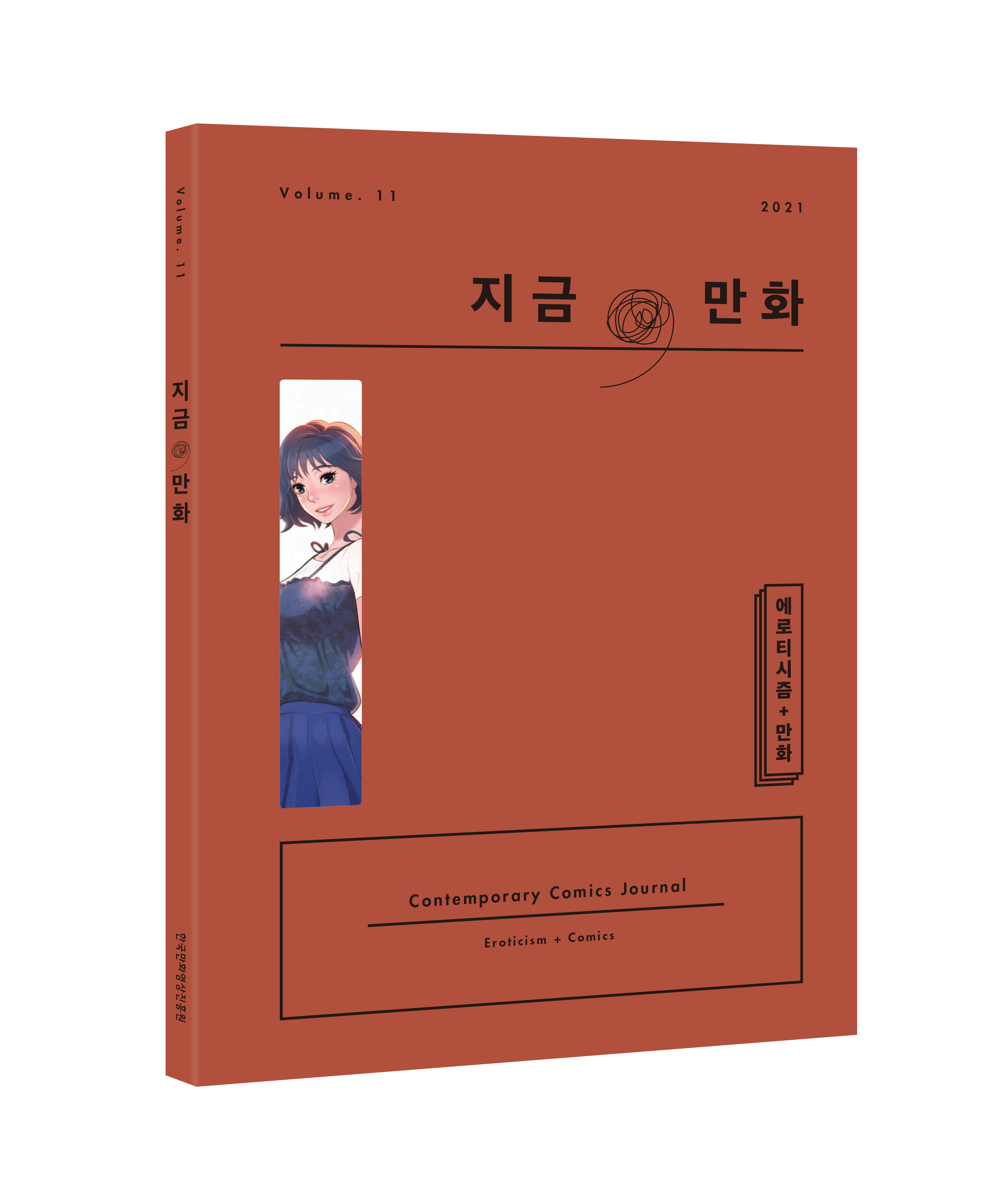 지금만화 volume 11 3D_L.jpg