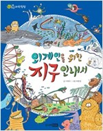 외계인을 위한 지구 안내서 - 두근두근 과학 탐험