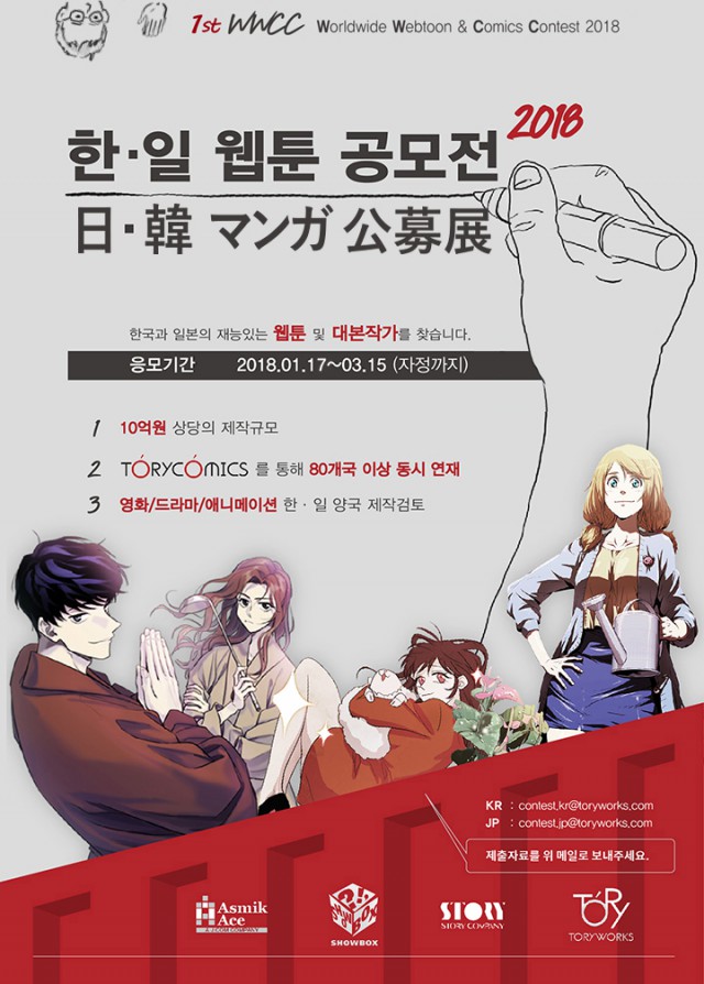 [쇼박스] 2018 한·일 공동 웹툰 공모전 개최