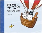 무민과 잊지 못할 비행 - 무민 그림동화 13 - 무민 그림동화 13