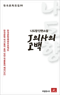 나도향 단편소설 J의사의 고백(한국문학전집 95)