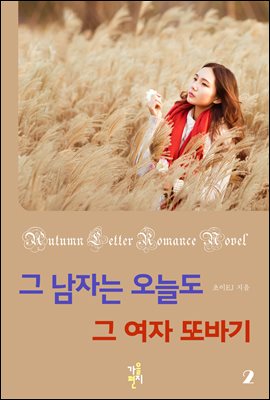 그 남자는 오늘도 그 여자 또바기 2