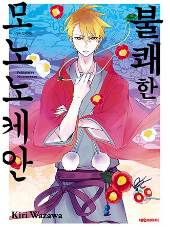 불쾌한 모노노케안