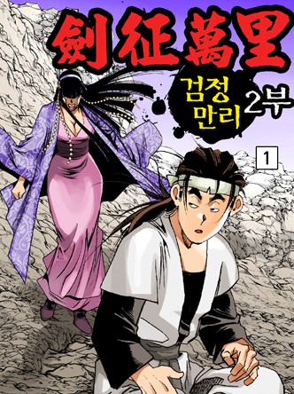 검정만리 2부