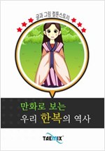 만화로 보는 우리 한복의 역사 -