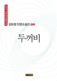 김유정 단편소설선 09  두꺼비