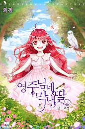영주님네 막내딸 외전 [단행본]
