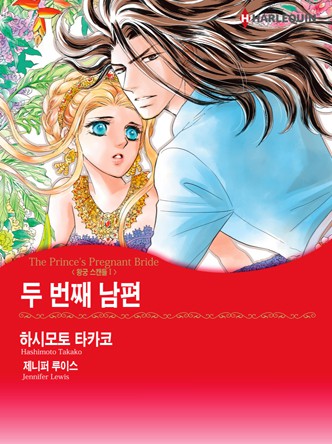 [할리퀸]두 번째 남편(왕궁 스캔들 1)