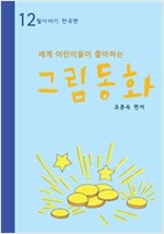 세계 어린이들이 좋아하는 그림동화 - 세계 어린이들이 좋아하는 그림동화 시리즈보기