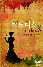 러브리스(Loveless) [단행본]