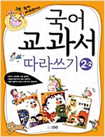 국어 교과서 따라쓰기 - 국어 교과서 따라쓰기 시리즈보기