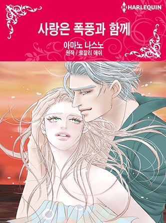 [할리퀸]사랑은 폭풍과 함께