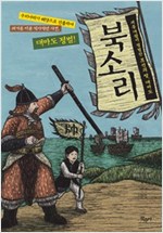 북소리 -  - 세종 대왕이 정벌한 조선의 땅, 대마도
