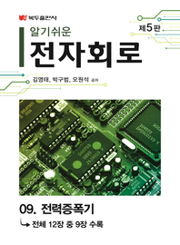 알기쉬운 전자회로(5판) .9