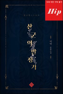 산군의 발정기