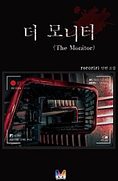 더 모니터(The Monitor) [단행본]