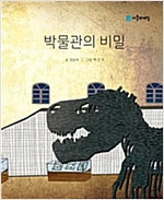 박물관의 비밀 -