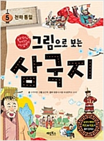 그림으로 보는 삼국지 -  - 중국 역사와 함께 읽는 처음 삼국지