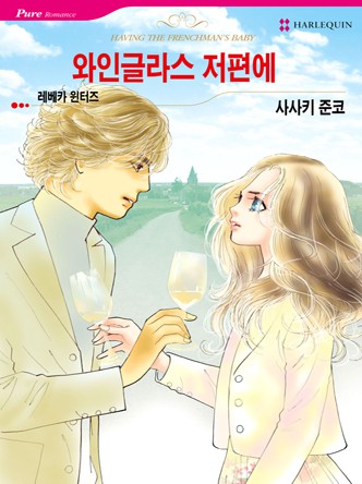 [할리퀸]와인글라스 저편에