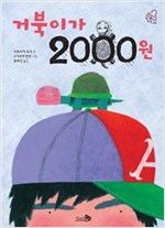 거북이가 2000원 - 학교종이 땡땡땡 2