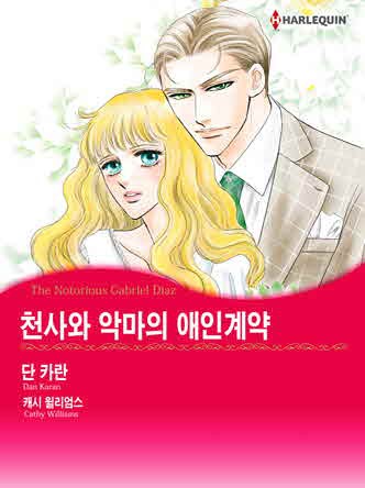 [할리퀸]천사와 악마의 애인계약