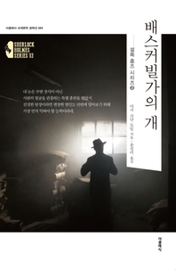 배스커빌 가의 개(한글판)