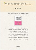 책마을로 가는 열린어린이 독서교실 초등 4-꼬마 마녀 - 열린어린이 독서교실 초등4 14