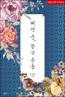 꿰맨 눈, 뜯는 손톱