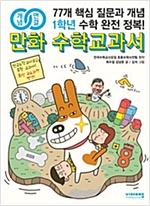 [세트] 개념연결 만화 수학교과서 초등 1~6학년 (총6권) -