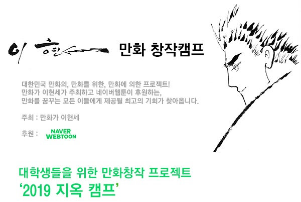 2019 이현세 만화 창작캠프