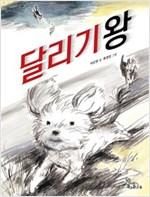 달리기왕 - 책콩 저학년 07 - 책콩 저학년 7
