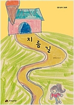 지름길 - 인문사회 그림책 08 - 인문사회 그림책 8
