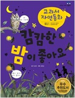 캄캄한 밤이 좋아요 - 교과서 자연동화 09 - 교과서 자연동화 9