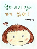 할아버지 집에 가기 싫어! -