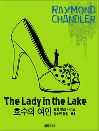 레이먼드 챈들러의 필립 말로 시리즈. 4  호수의 여인