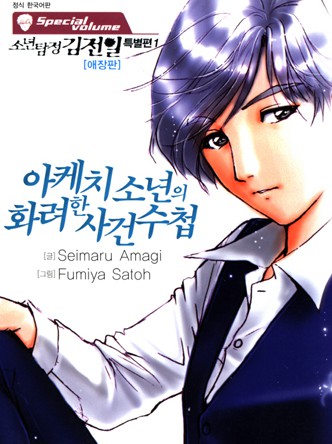 소년탐정 김전일 특별편-아케치 소년의 화려한 사건수첩