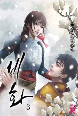 비화 3 (완결)