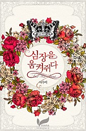 심장을 움켜쥐다 (개정판)