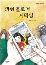 파워 블로거 지덕심 - 아이앤북 문학나눔 12