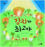 김치가 최고야 - 바람 그림책 26