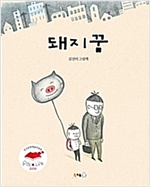 돼지꿈 - 북극곰 꿈나무 그림책 34