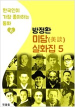 (소파) 방정환 미담/설화집 5 - 한국인이 가장 좋아하는 동화 5