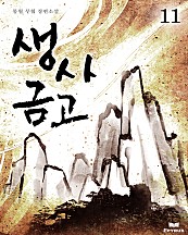 생사금고 [단행본]