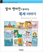 발터 벤야민이 들려주는 복제 이야기 - 철학자가 들려주는 철학 이야기 072 - 철학자가 들려주는 철학 이야기 72