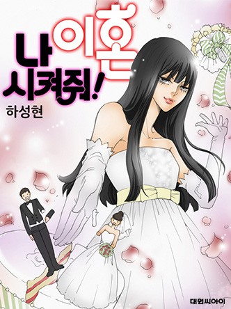 나 이혼 시켜줘!
