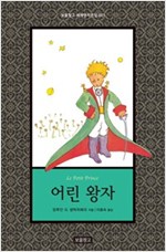 어린 왕자 - 보물창고 세계명작전집 1