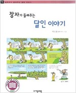 장자가 들려주는 달인 이야기 - 철학자가 들려주는 철학 이야기 056 - 철학자가 들려주는 철학 이야기 56